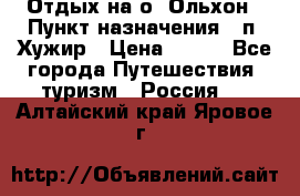 Отдых на о. Ольхон › Пункт назначения ­ п. Хужир › Цена ­ 600 - Все города Путешествия, туризм » Россия   . Алтайский край,Яровое г.